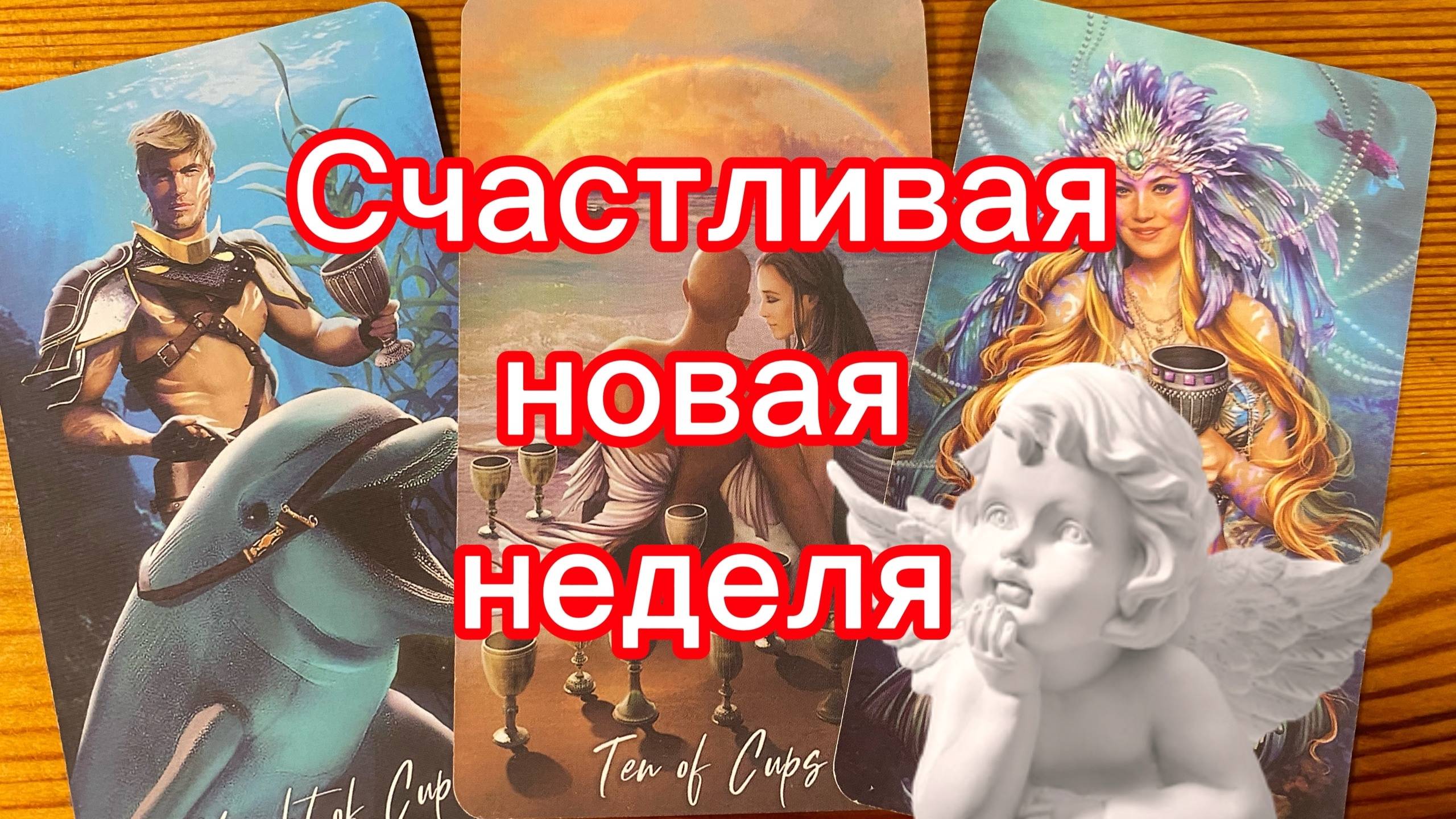 События ближайшей недели! Счастливая неделя впереди! Гадание Tarot смотреть онлайн