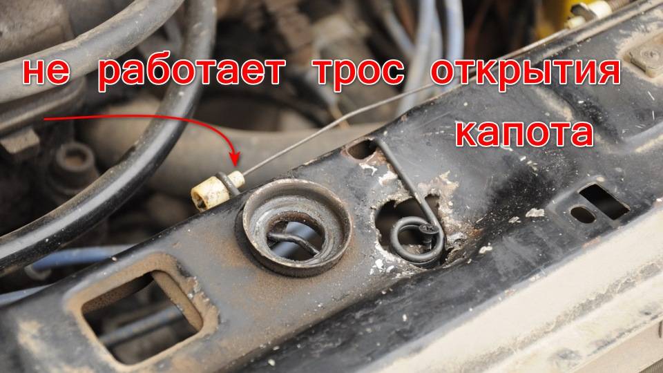 Как открыть капот, если трос не открывает смотреть онлайн