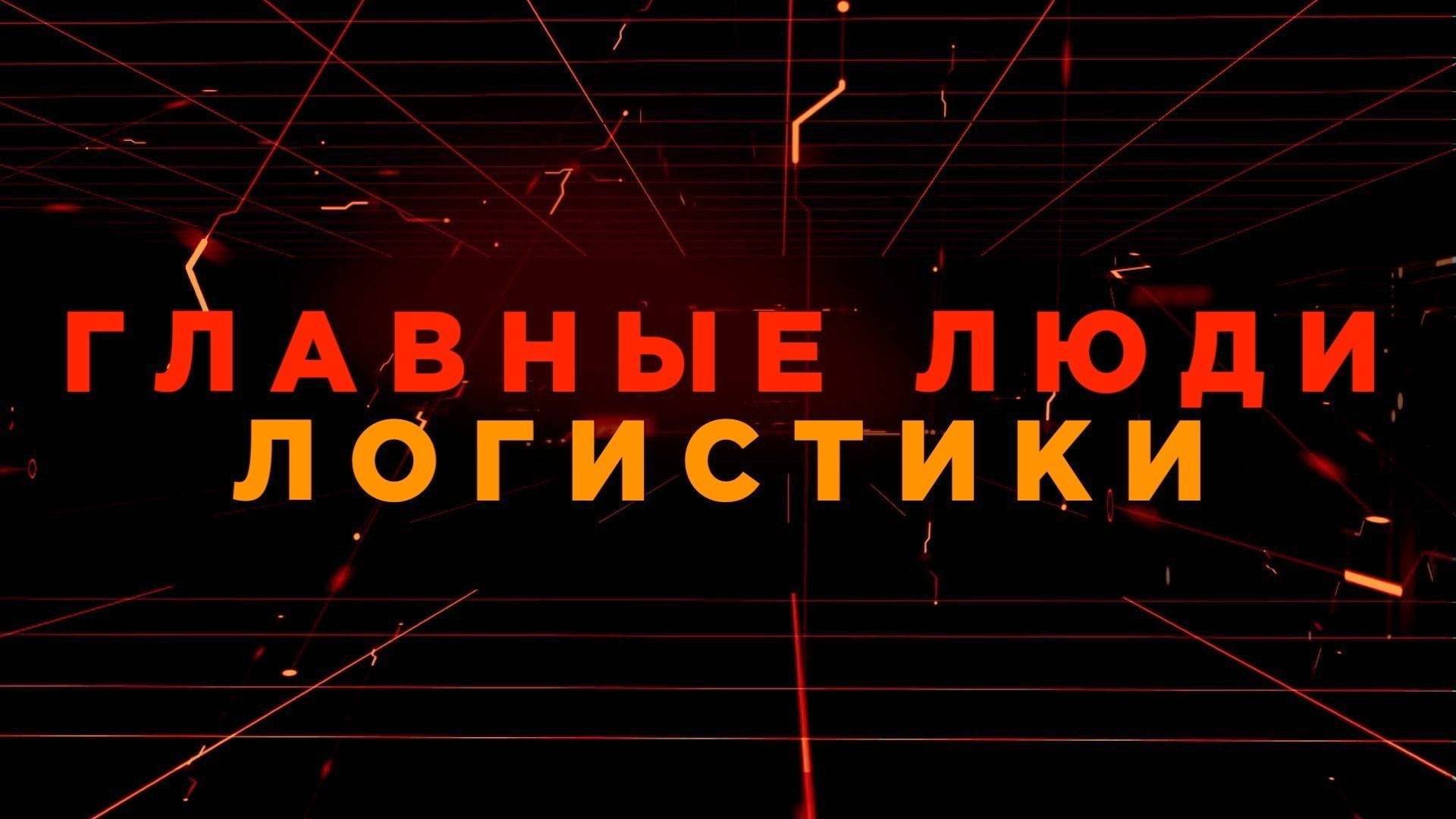 Logistics Network / 2026 смотреть онлайн