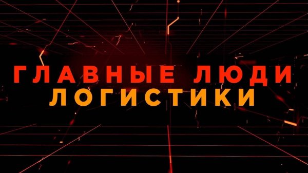 Logistics Network / 2026