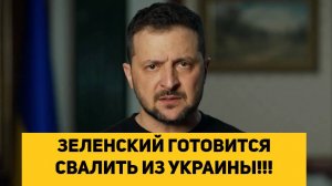 ЗЕЛЕНСКИЙ ГОТОВИТСЯ СВАЛИТЬ ИЗ УКРАИНЫ!!!