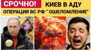 Операция  ОШЕЛОМЛЕНИЕ ПВО выдохлась по Украине — массовые отключения, Киев в темноте!
