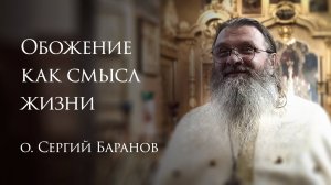 26.1.2025 Обожение как смысл жизни