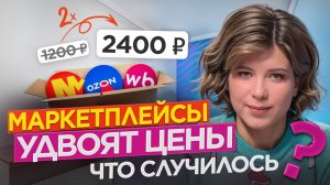 Цены на маркетплейсах взлетят в 2 раза? Что грозит продавцам из-за новой налоговой реформы?
