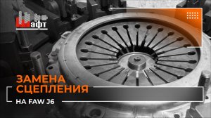 Ремонт КПП и замена сцепления на самосвале FAW J6
