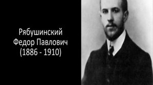 Рябушинские. Федор Павлович