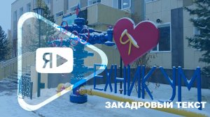 ЗАКАДРОВЫЙ ТЕКСТ / Работники «Газпром добыча Ямбург» рассказали о компании студентам