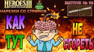 Как тут не сгореть? (Герои 3 - Нарезки)