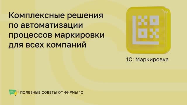 1С:Маркировка смотреть онлайн