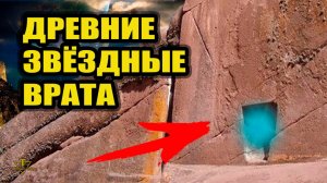 Врата богов в Перу