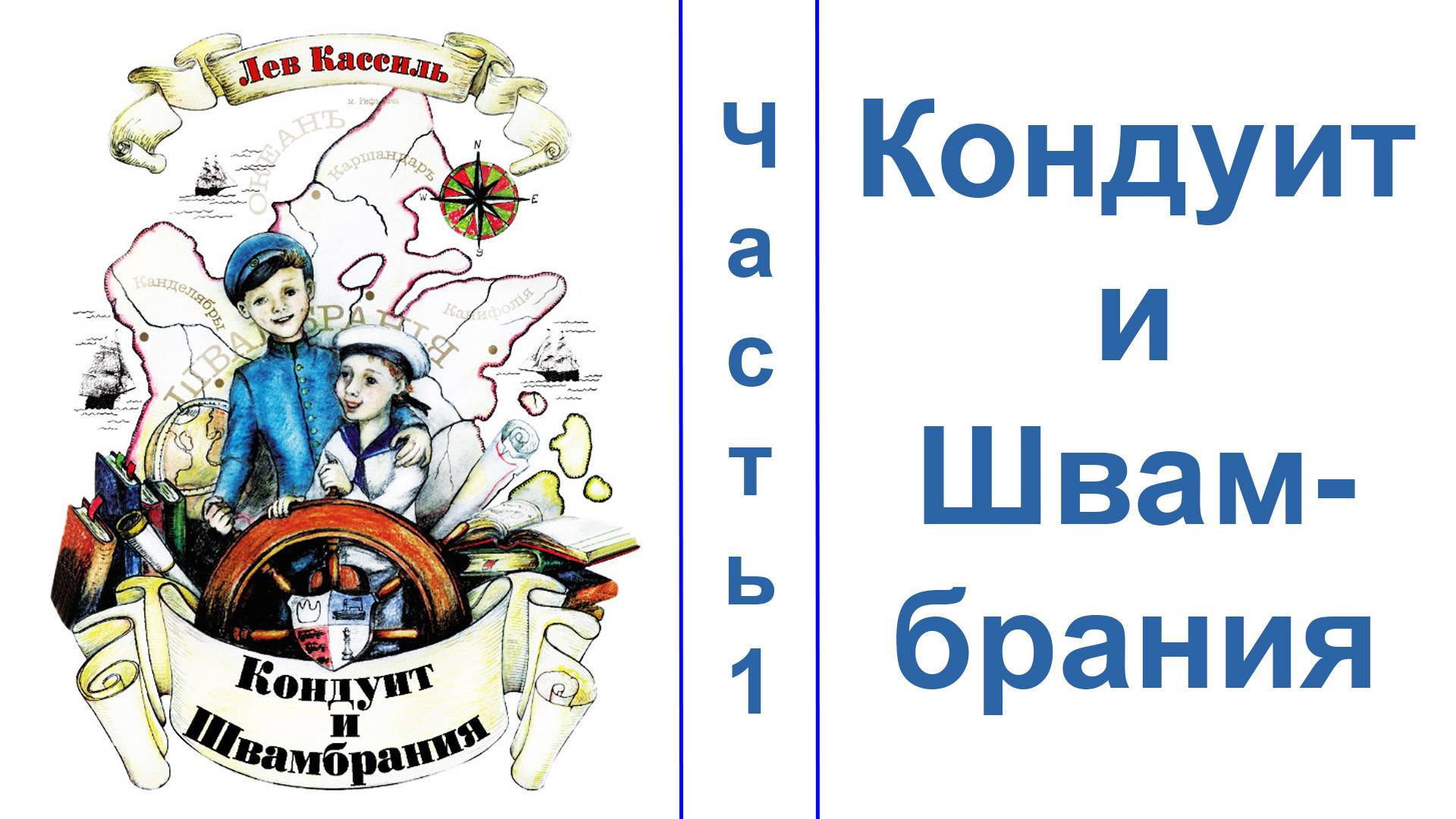 Кондуи́т и Швамбрáния. Часть 1. ЗВУК НОРМАЛИЗОВАН смотреть онлайн