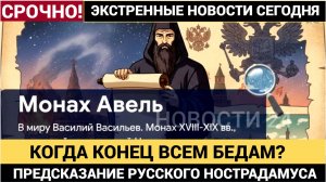 «Спасение державы» предсказание русского Нострадамуса о России стало сбываться спустя два века
