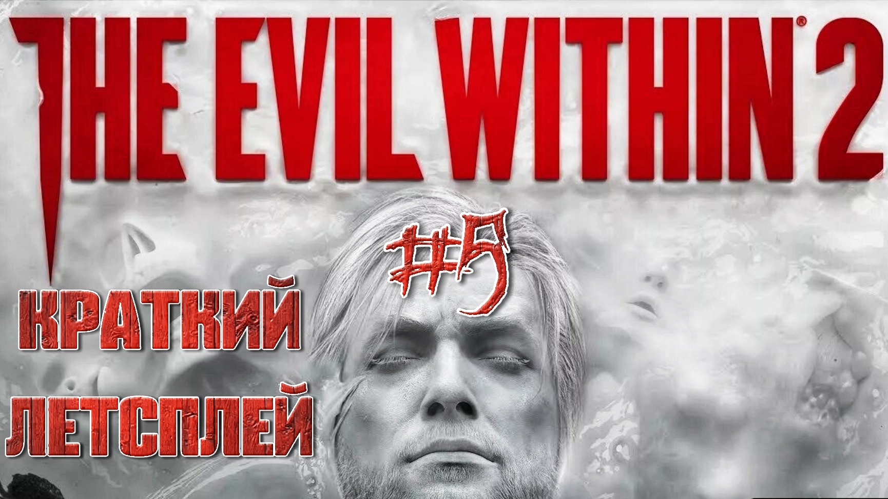 Нападение Обскуры и появление странного монстра #5 | 🎃 The Evil Within 2 🎮 XBOX ONE