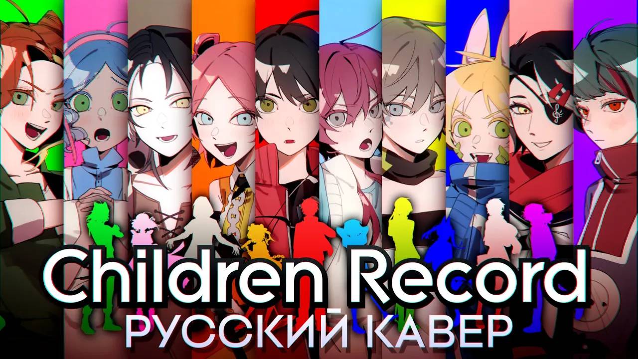 Children Record | РУССКИЙ КАВЕР | Хор из 10 человек