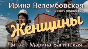 Аудиокнига Ирина Велембовская - _Женщины_ вся повесть полностью Читает Марина Багинская