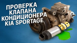 НА РАБОТАЕТ КОНДИЦИОНЕР! ПРОВЕРКА КЛАПАНА КОНДИЦИОНЕРА KIA SPORTAGE