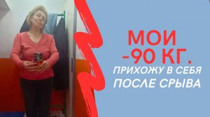 МОИ МИНУС 90 кг. Прихожу в себя после срыва