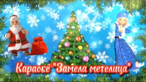 Замела метелица город мой☃️ Новый год, Новый год ёлки шарики хлопушки!Караоке "Замела метелица"🌬️