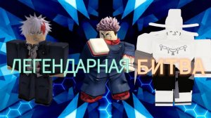 ГОДЖО ПРОТИВ СУКУНЫ РЕВАНШ | ROBLOX JUJUTSU SHENANIGANS