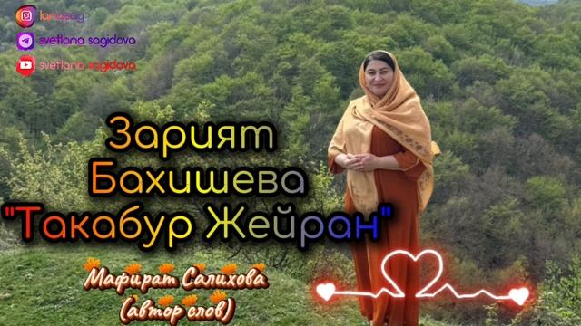 Зарият Бахишева_Такабур жейран.mp4 смотреть онлайн