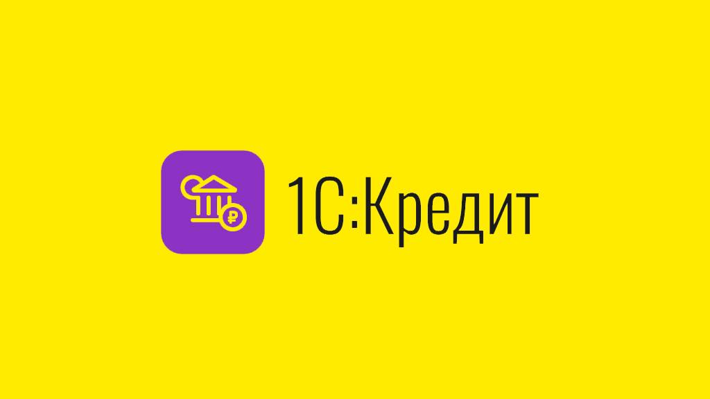 1С:Кредит смотреть онлайн