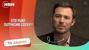 Топовая ДРАМА | Кто убил Патрисию Соллер — 14 серия | Русская озвучка
