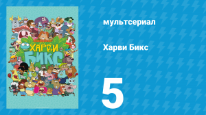 Харви Бикс 1 сезон 5 серия (мультсериал, 2015)