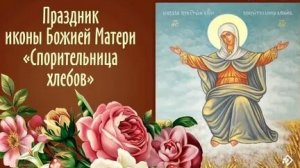 Акафист Божьей Матери Спорительница Хлебов.