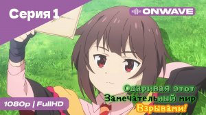 Одаривая этот замечательный мир взрывами! - 1 Серия  [OnWave]