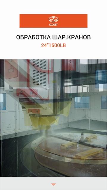 24”1500LB ОБРАБОТКА ШАР.КРАНОВ -KCYST
