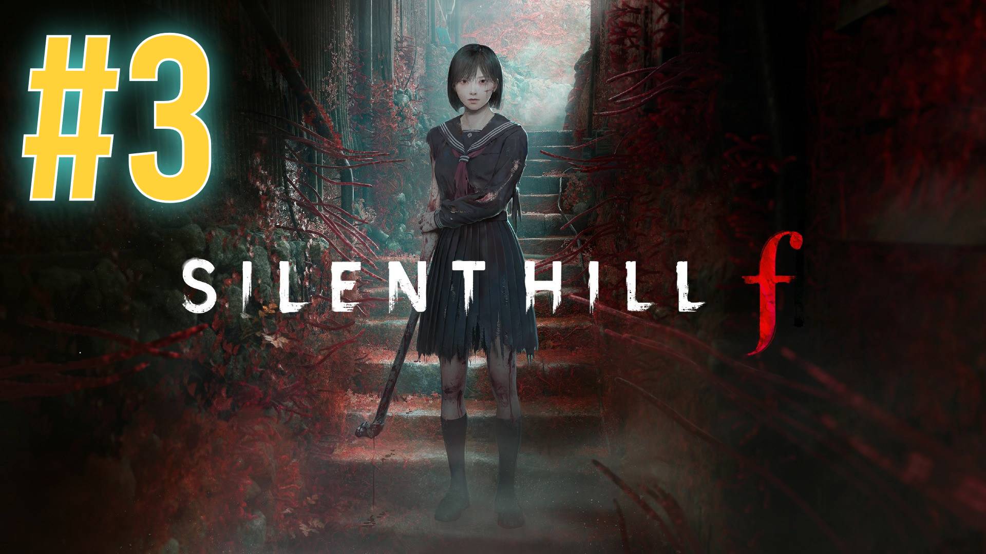 Silent Hill F прохождение #3 смотреть онлайн