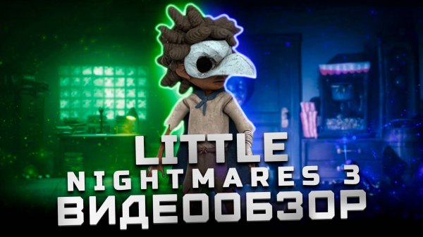 Стоит ли играть? | Обзор Little Nightmares 3