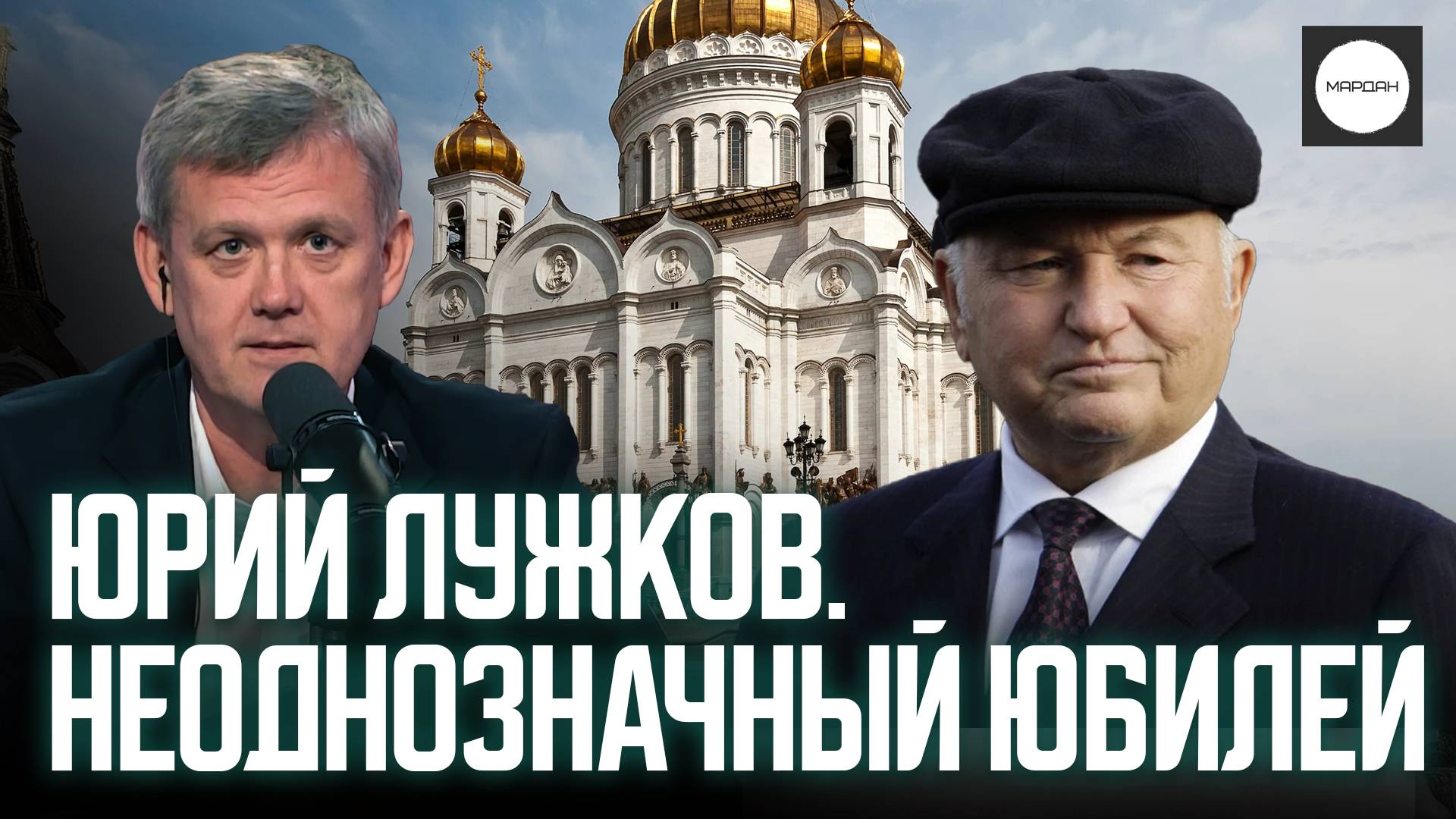 ЮРИЙ ЛУЖКОВ. НЕОДНОЗНАЧНЫЙ ЮБИЛЕЙ