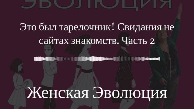 Это был тарелочник! Свидания на сайтах знакомств. Часть 2 смотреть онлайн