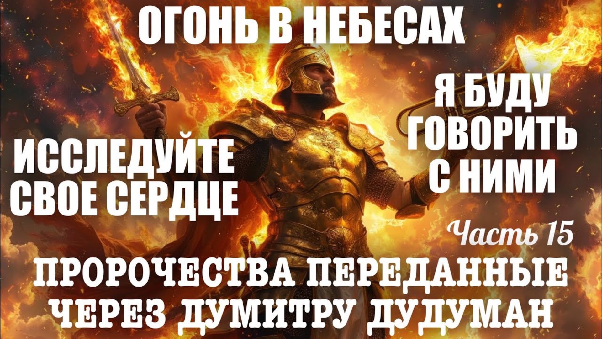 Пророчества, переданные через Думитру Дудуман. Часть 15. ИССЛЕДУЙТЕ СВОЕ СЕРДЦЕ. Я БУДУ ГОВОРИТЬ… смотреть онлайн
