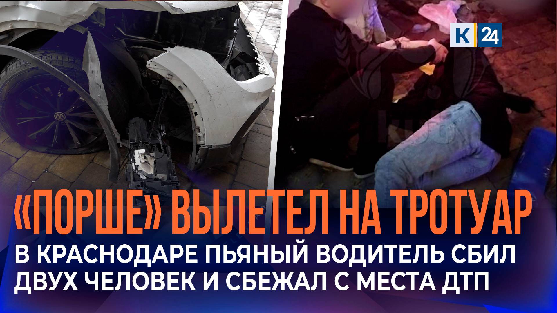Пьяный водитель «Порше» сбил пешеходов и влетел в здание отеля в Краснодаре смотреть онлайн
