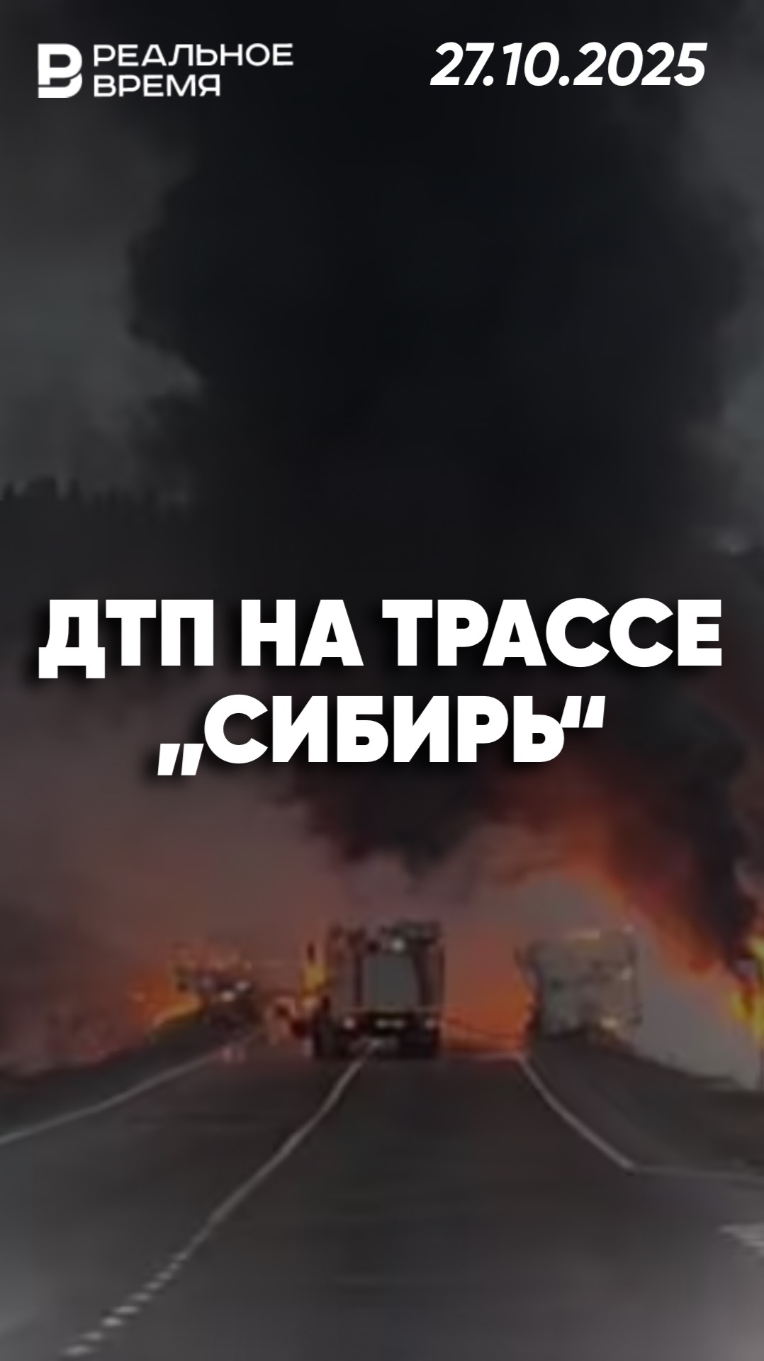 Массовое ДТП на трассе „Сибирь“ в Иркутской области смотреть онлайн
