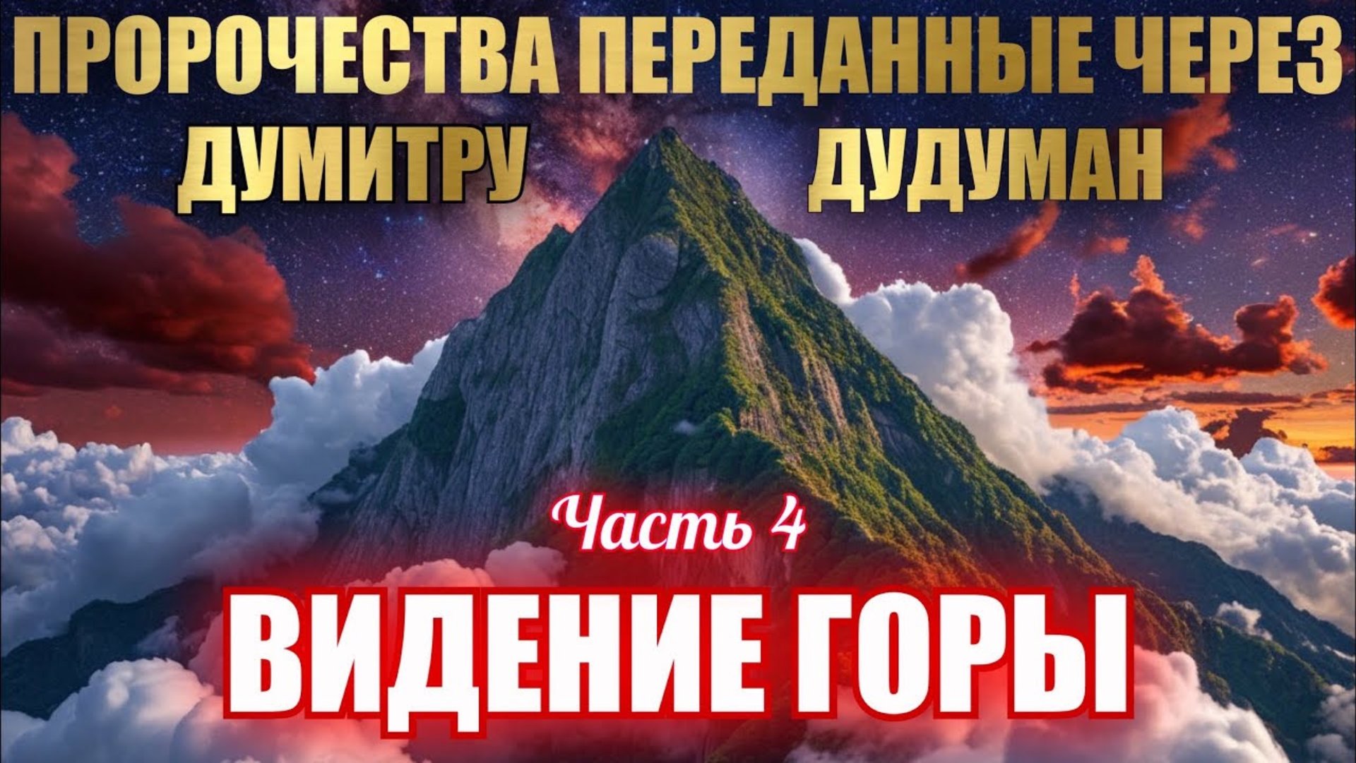 Пророчества, переданные через Думитру Дудуман. Часть 4. ВИДЕНИЕ ГОРЫ ⛰ смотреть онлайн
