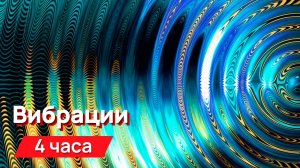 Звуки для соседей - разные вибрации с промежутками