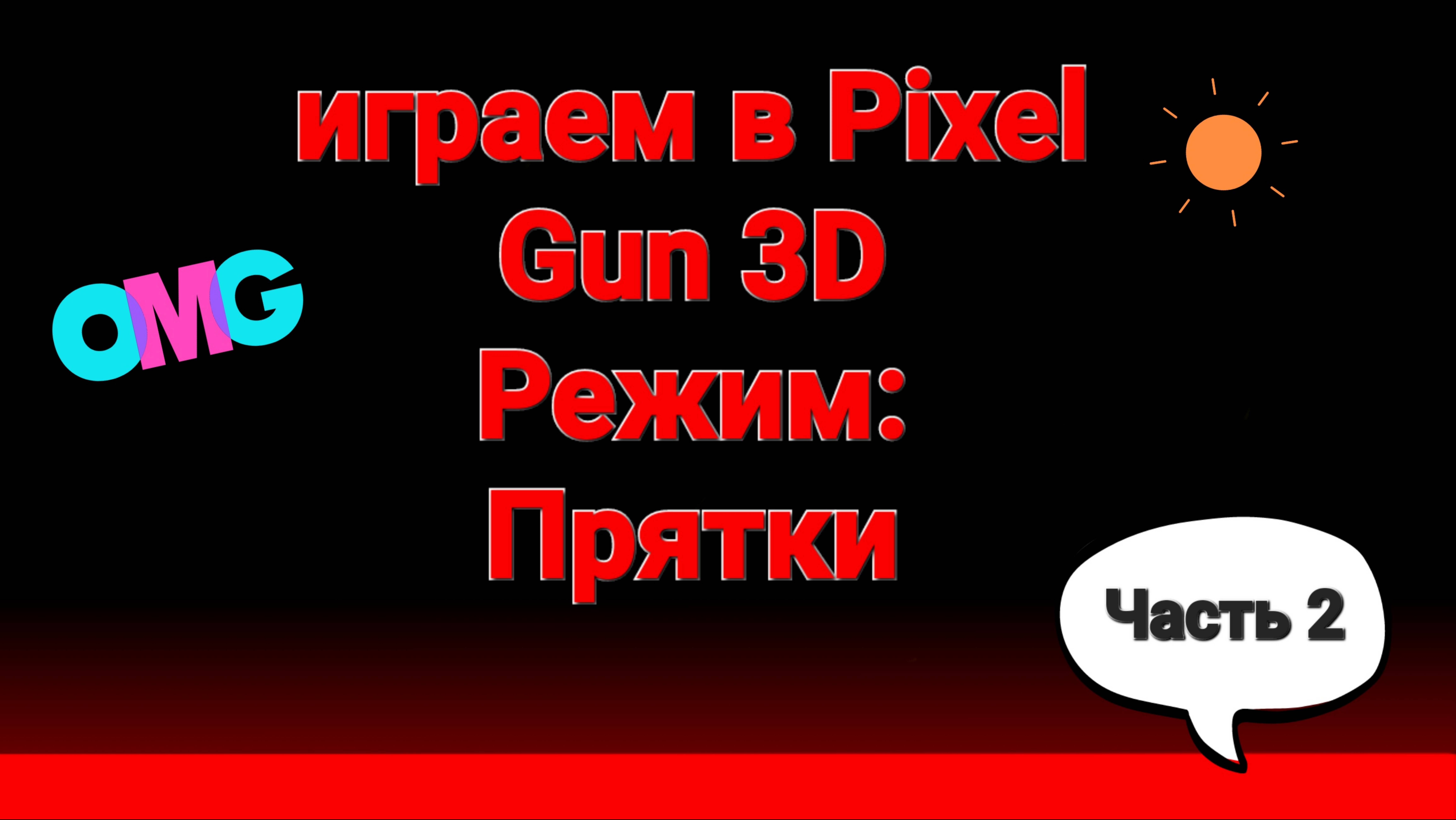 Играем в МИНИ-ИГРУ в Pixel Gun 3D. Режим: ПРЯТКИ (часть 2)