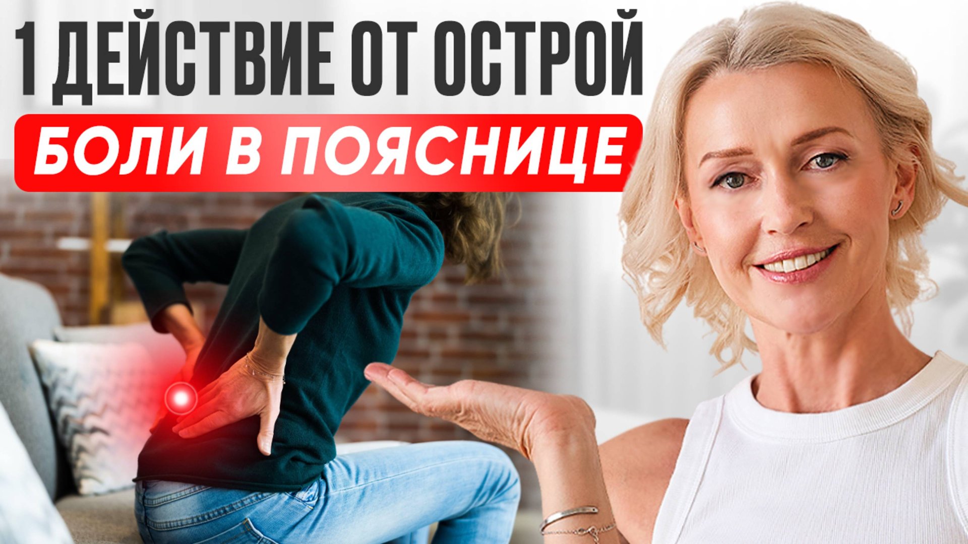 ОСТРАЯ БОЛЬ в пояснице? 1 УПРАЖНЕНИЕ с подушкой | быстрое ОБЛЕГЧЕНИЕ смотреть онлайн