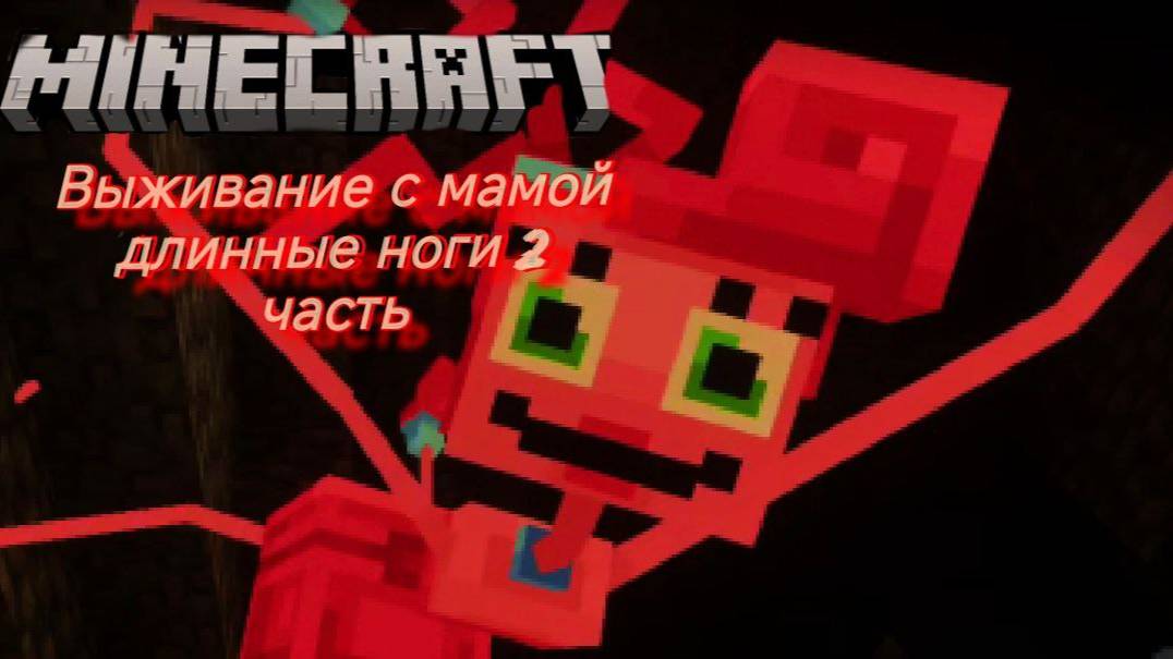 Маикрафт выживание с мамой длинные ноги "ТИПО КИПОВО"