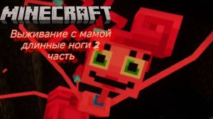 Маикрафт выживание с мамой длинные ноги "ТИПО КИПОВО"