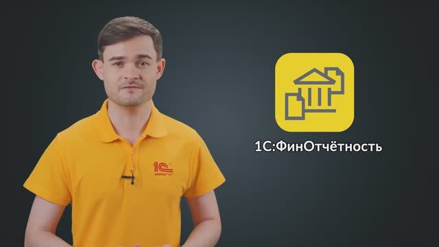 1С: Финотчетность смотреть онлайн