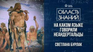Когда, почему и как человек заговорил? Лекция лингвиста Светланы Бурлак.