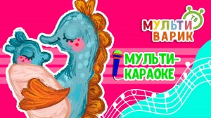 КОЛЫБЕЛЬНАЯ КАЧ-КАЧ ♫ КАРАОКЕ С ГОЛОСОМ ♫ МУЛЬТиВАРИК ТВ ♫ ДЕТСКИЕ ПЕСНИ В ДЕНЬ РОЖДЕНИЯ 0+