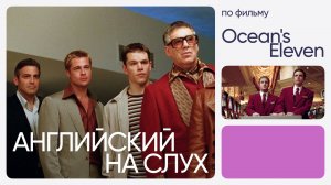Английский на слух по фильмам | «Одиннадцать друзей Оушена» | Онлайн-школа «Инглекс»