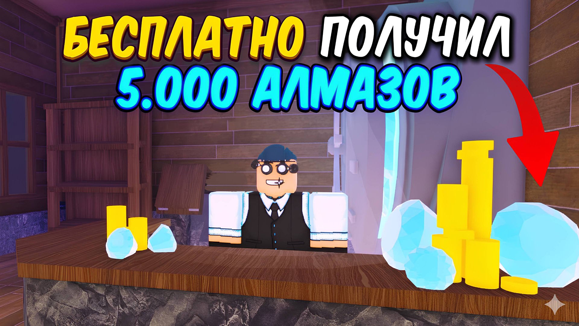 БЕСПЛАТНО ПОЛУЧИЛ и ПОТРАТИЛ 5.000 АЛМАЗОВ в 99 НОЧЕЙ В ЛЕСУ в РОБЛОКС ! Новые КОДЫ на ГЕМЫ смотреть онлайн