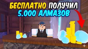 БЕСПЛАТНО ПОЛУЧИЛ и ПОТРАТИЛ 5.000 АЛМАЗОВ в 99 НОЧЕЙ В ЛЕСУ в РОБЛОКС ! Новые КОДЫ на ГЕМЫ