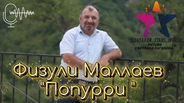 Физули Маллаев_Попурри.mp4 смотреть онлайн